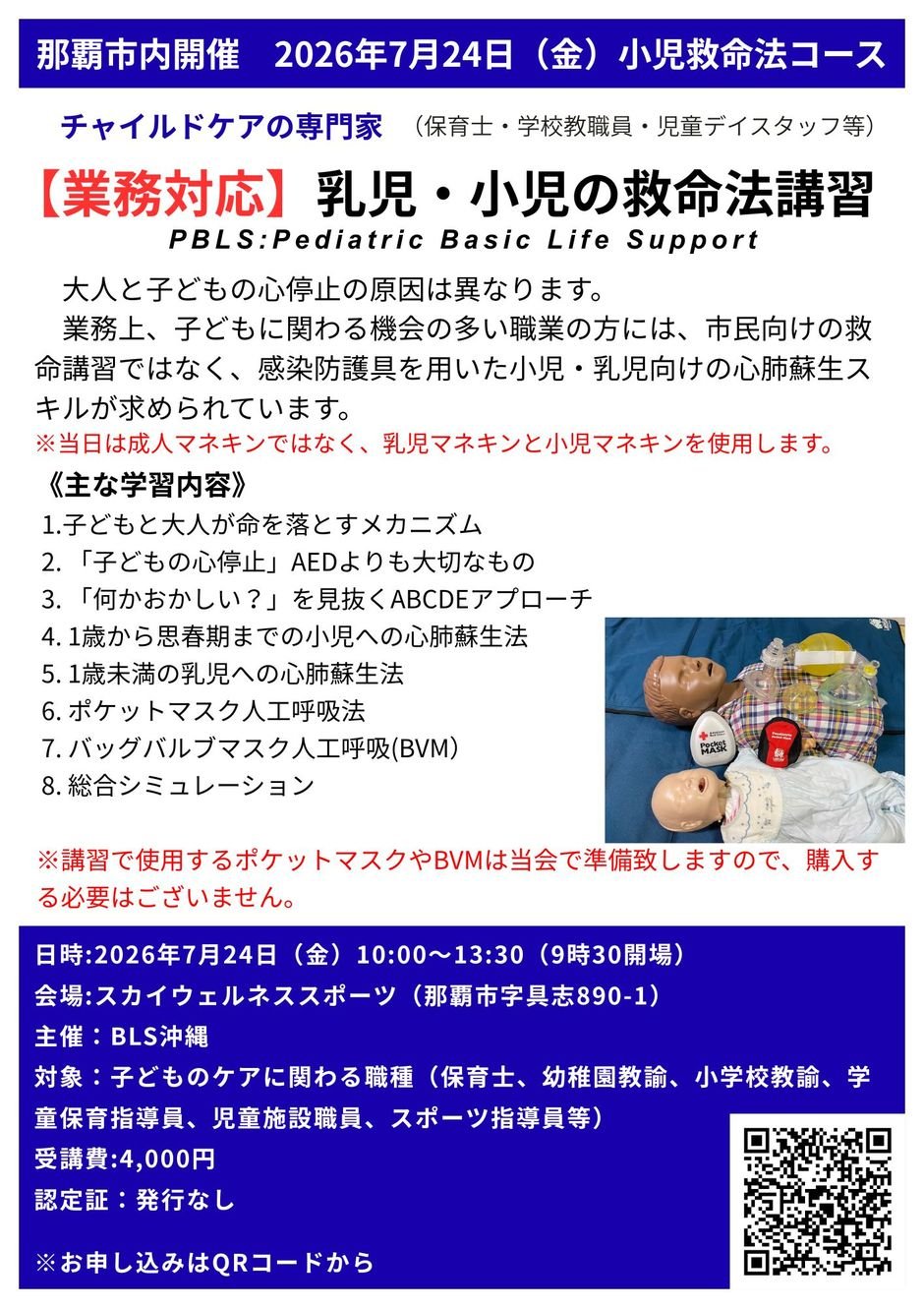 【業務対応者向け】小児救命法講習