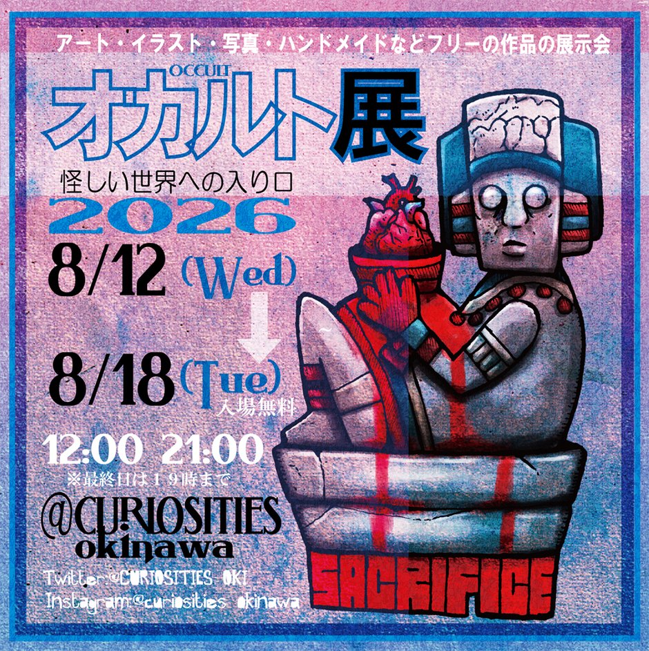 オカルト展