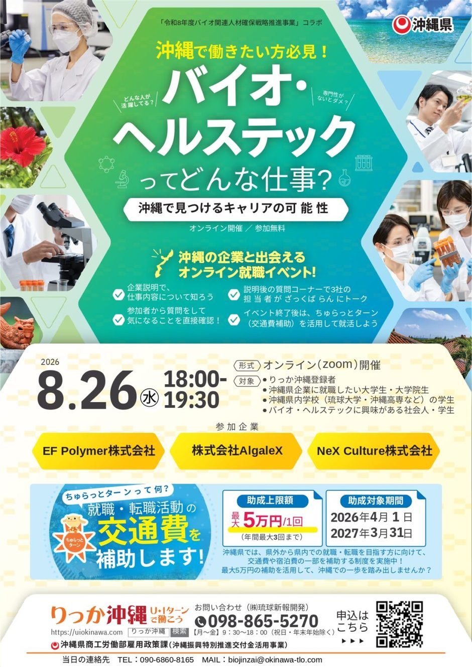 【参加無料】沖縄バイオ・ヘルステック業界オンラインセミナー