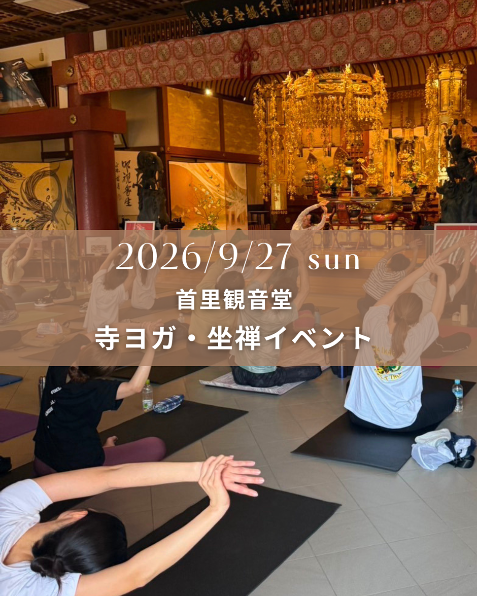 寺ヨガ × 坐禅イベント