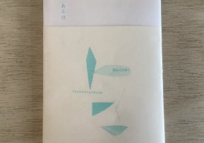 ヒロイヨミ社刊・山元伸子「ある日」が入荷しました。山元さんの”ある日”の読書記録やふと思いついたことものの雑記帳のような... [Twitter]