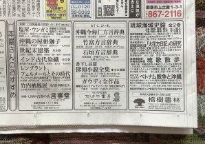 今日の琉球新報一面下段の書店連合広告に言事堂の広告を載せました。気になる書籍がありましたらご一報ください📚 [Twitter]