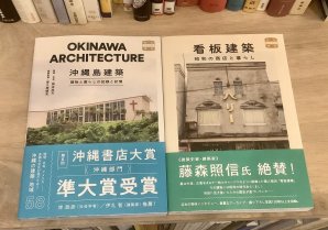 「沖縄島建築」が再入荷しました。同じ「味なたてもの探訪」シリーズの「看板建築　昭和の商店と暮らし」も新しく入荷しています... [Twitter]