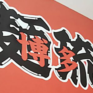 博多麺琉 美浜店｜北谷町・ラーメン・豚骨