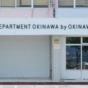 D＆DEPARTMENT OKINAWA by OKINAWA STANDARD｜宜野湾市・雑貨・インテリア