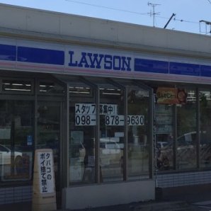ローソン 西原インター前店｜浦添市・コンビニ