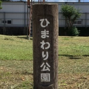 浦西ひまわり公園｜浦添市・公園