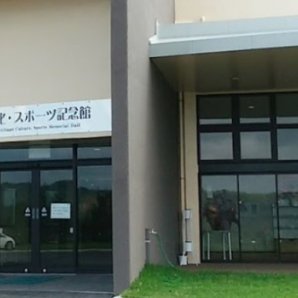 東村文化・スポーツ記念館｜東村・記念館
