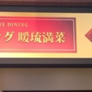 THE DINING 暖琉満菜｜恩納村・レストラン
