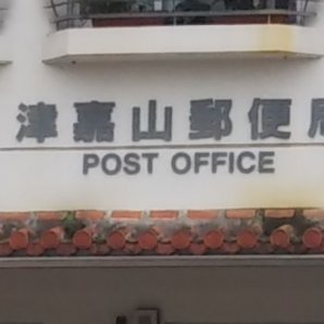 津嘉山郵便局｜南風原町・郵便局