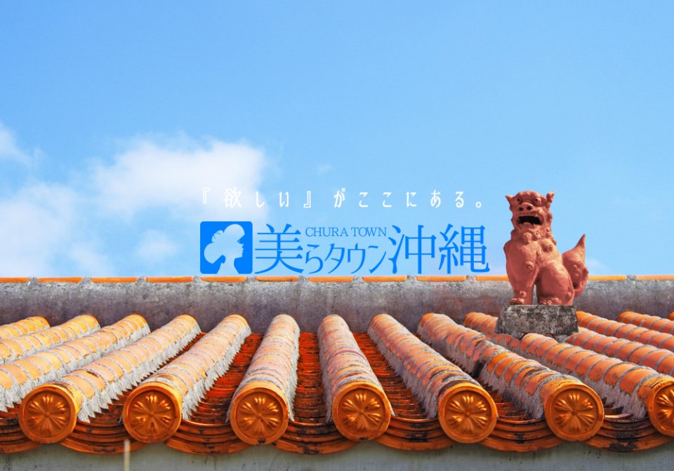 美ら チュラ タウン沖縄 沖縄の観光 地域情報ポータルサイト