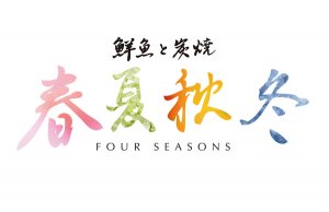 鮮魚と炭焼　春夏秋冬　FOUR SEASONS