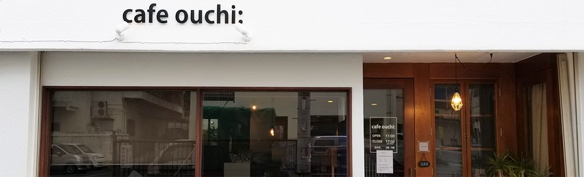 Cafe Ouchi 沖縄市 カフェ