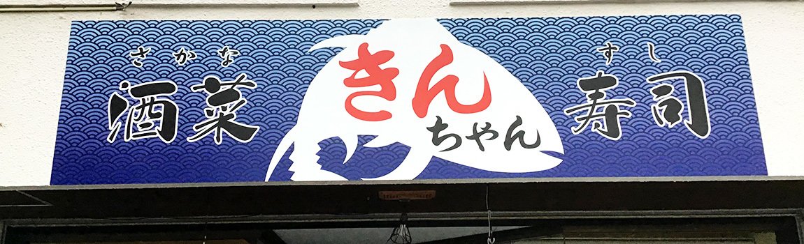 ちゃん きん