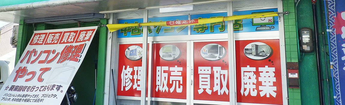 Pcリサイクル倉庫 那覇市 パソコン