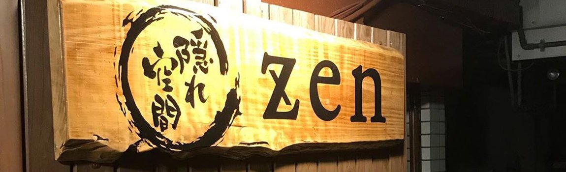 隠れ空間 Zen 名護市 居酒屋