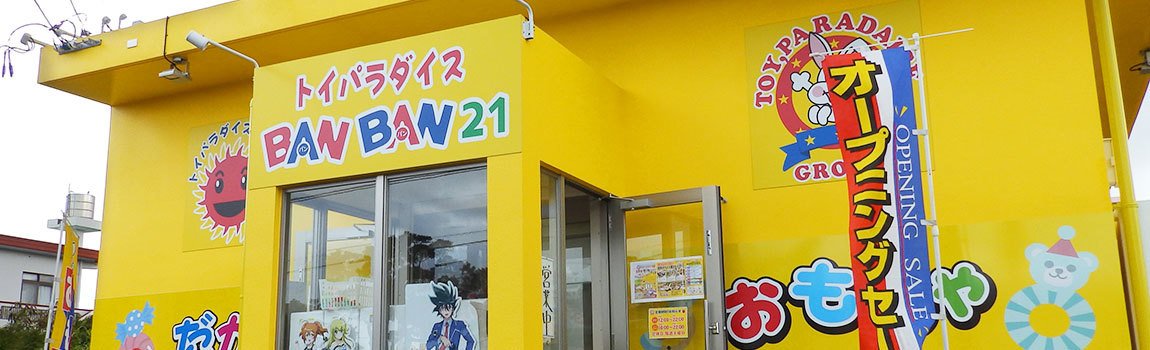 トイパラダイス Banban21 具志川店 うるま市 おもちゃ