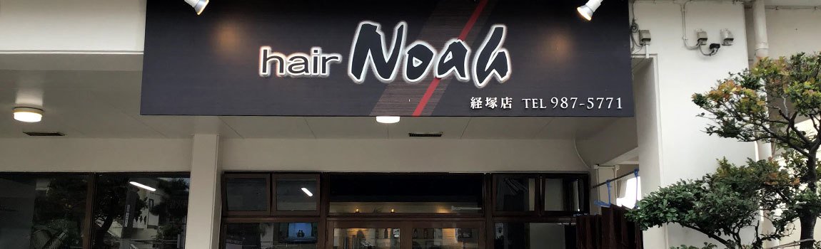 Hair Noah 経塚店 浦添市 理容室