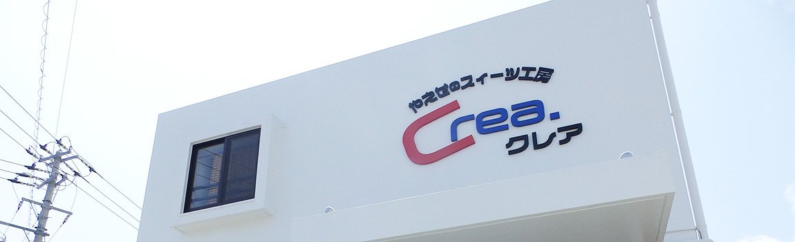 やえせのスイーツ工房 Crea 八重瀬町 ケーキ 焼き菓子