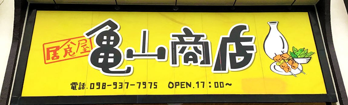 居食屋 亀山商店 沖縄市 居酒屋