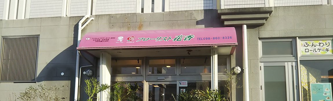 フローリスト花香 新都心店 那覇市 花屋