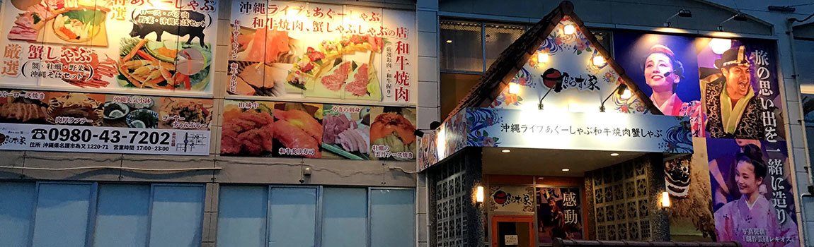 沖縄ライブ あぐーしゃぶ 和牛焼肉 かにしゃぶの店 照らす家 名護市 居酒屋