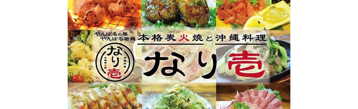 本格炭火焼と沖縄料理 なり壱 名護市 居酒屋