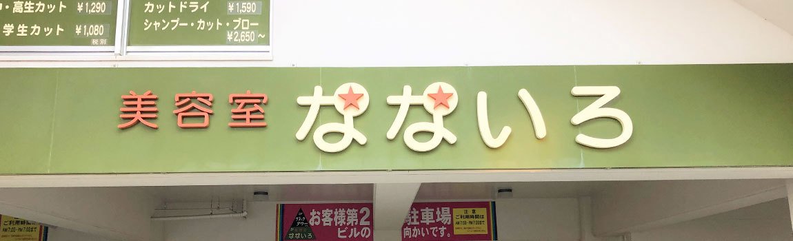 美容室 なないろ 内間駅店 浦添市 美容院