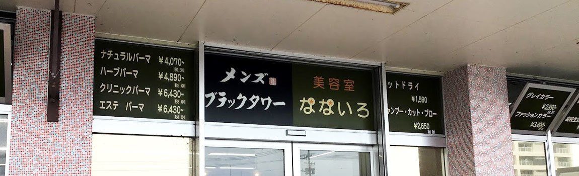 メンズブラックタワー Nanairo 武富店 糸満市 美容院