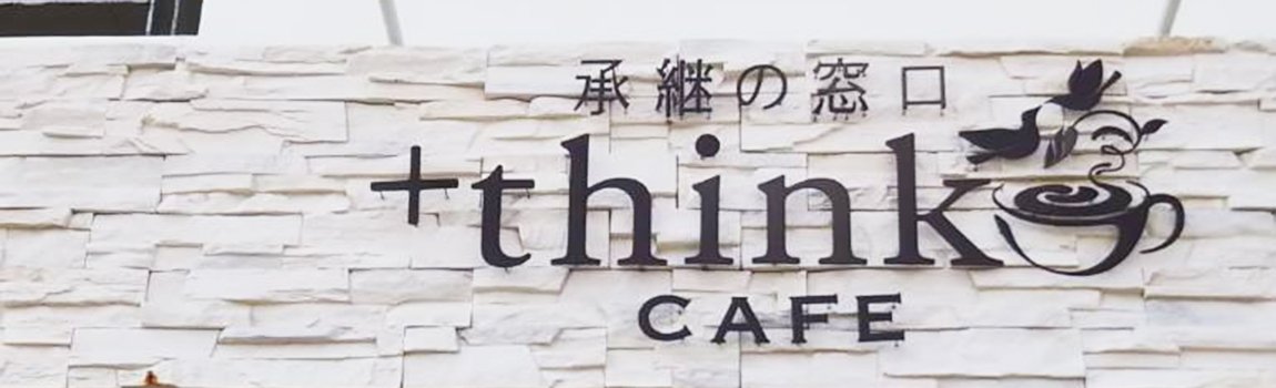 Think Cafe 宜野湾市 ランチ カフェ