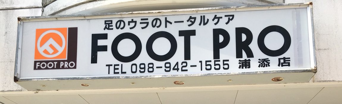 Foot Pro 浦添店 浦添市 整体