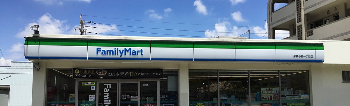 ファミリーマート 那覇小禄一丁目店 那覇市 コンビニ