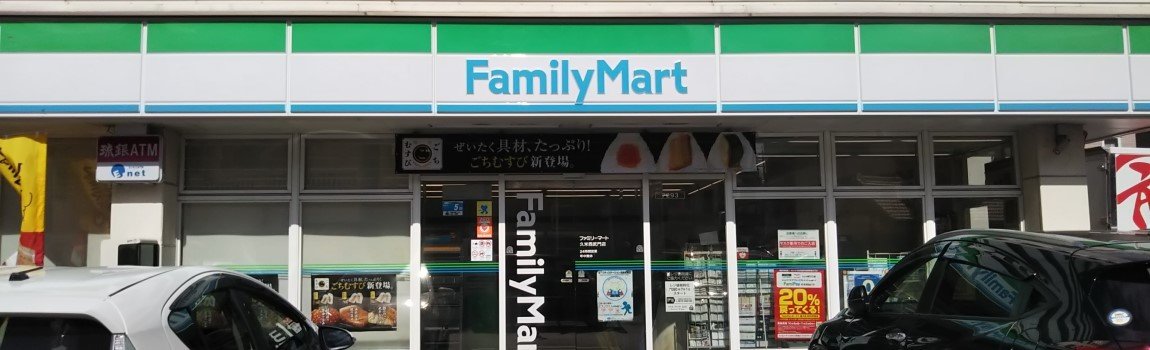 ファミリーマート 久米西武門店 那覇市 コンビニ