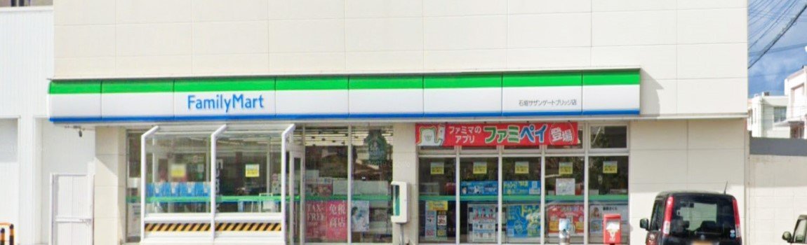 ファミリーマート 石垣サザンゲートブリッジ店 石垣島 コンビニ