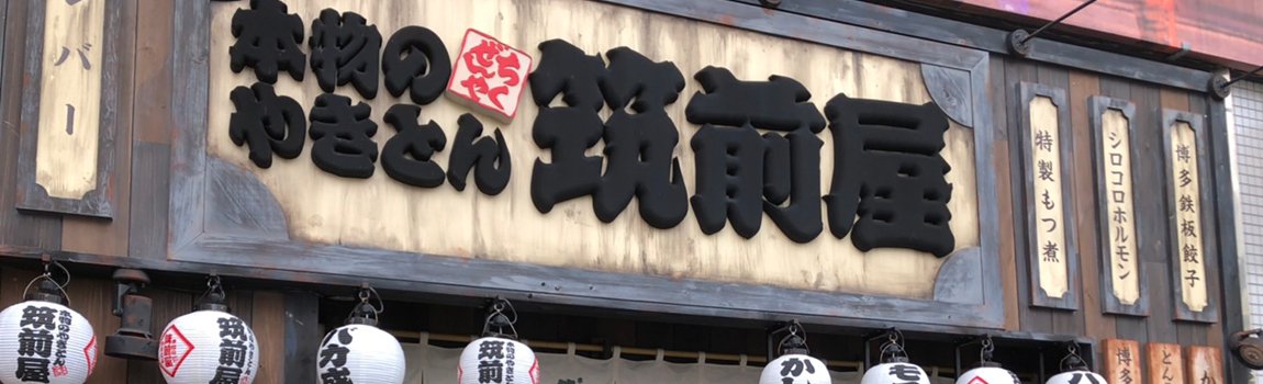 筑前屋 久茂地 那覇市 久茂地 居酒屋