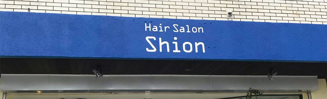 Hair Salon Shion 沖縄市 美容室