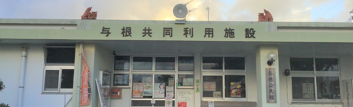 与根公民館 豊見城市 公民館 集会所