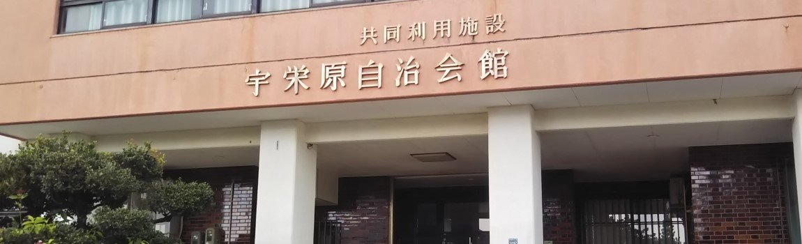 宇栄原公民館 宇栄原自治会館 那覇市 公民館 集会所