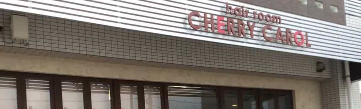 Hair Room Cherry Carol 北谷町 美容室