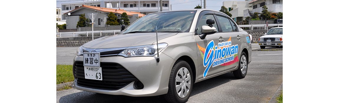 宜 野 湾 自動車 学校