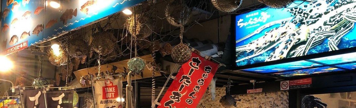 ちゅらさん亭 那覇市 居酒屋