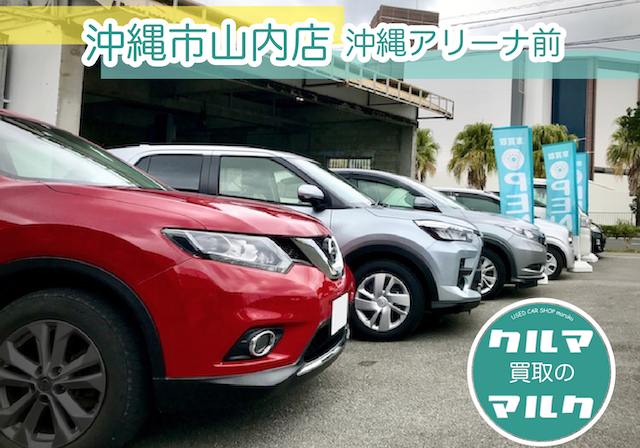 車買取のマルク 沖縄市 自動車