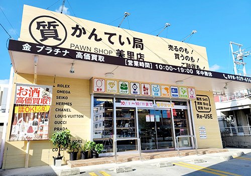 質屋かんてい局 美里店