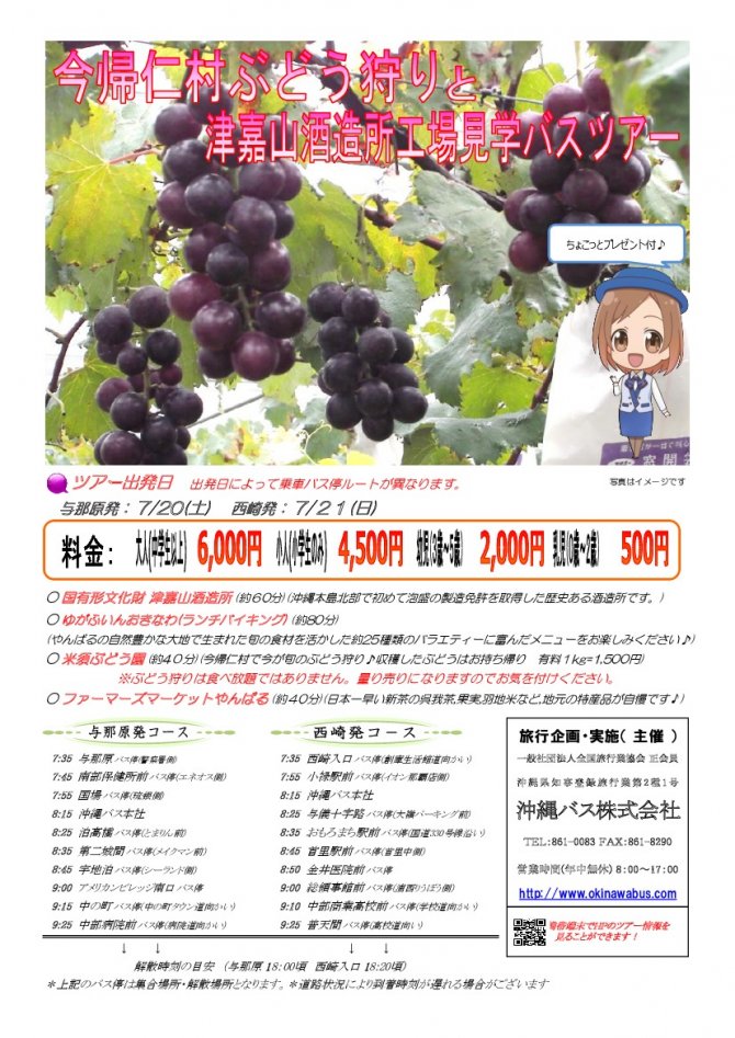 今帰仁村ぶどう狩り津嘉山酒造所工場見学バスツアー