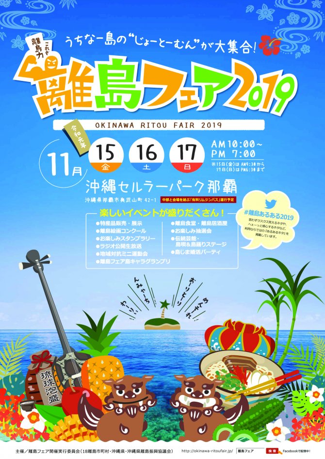 離島フェア2019　”うちなー島のじょーとうむん”が大集合