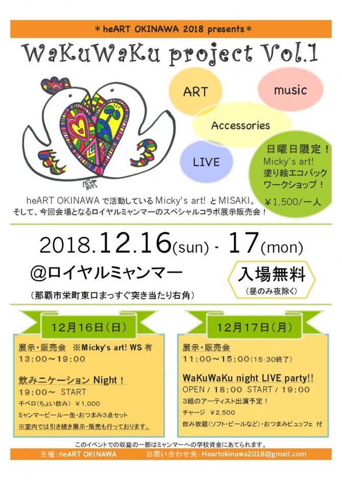 WaKuWaKu project Vol.1 〜展示販売会 アート・アクセサリー・アジアン雑貨〜