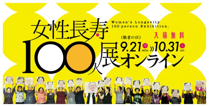 女性長寿100人展オンライン