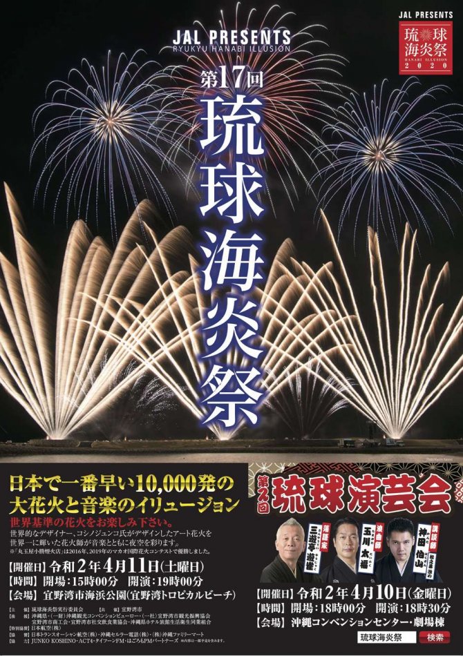 JAL PRESENTS 第17回 琉球海炎祭