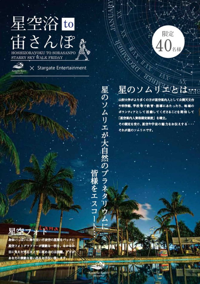 星空浴 to 宙さんぽ in カヌチャリゾート～４月から金・土曜開催になります☆彡