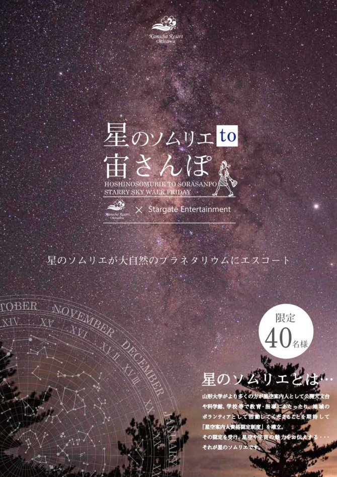星のソムリエ　to 宙さんぽ　in カヌチャリゾート　毎週月～木曜開催